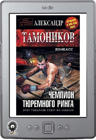 Тамоников Александр - Чемпион тюремного ринга