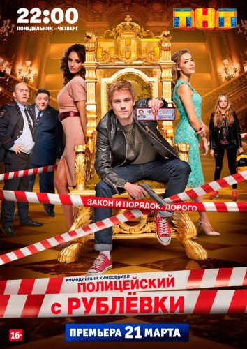 Полицейский с рублёвки ТНТ 1 сезон 5 серия смотреть онлайн в хорошем качестве