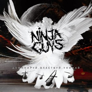 Ninja Guys - Доминируй.Властвуй.Унижай [Single] (2016)