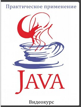 Java. Практическое применение (2015)
