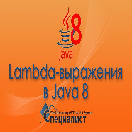 Лямбда-выражения в Java 8 (2016) WEBRip