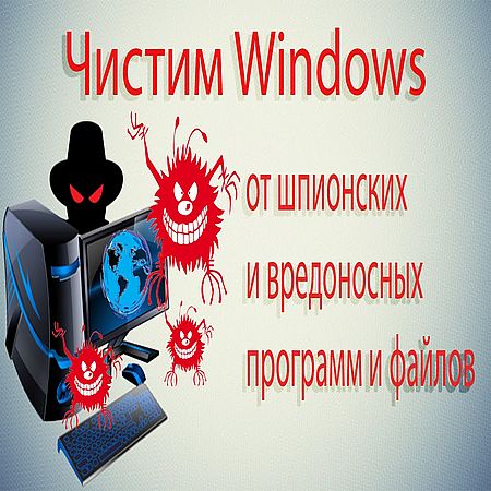 Чистим Windows от шпионских и вредоносных программ и файлов (2016) WEBRip