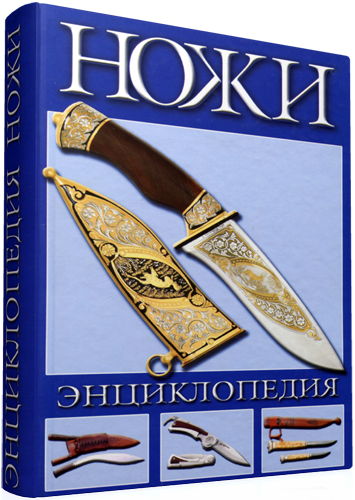 Ножи. Энциклопедия