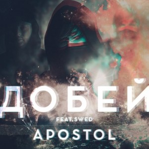 Apostol - Добей [Single] (2016)