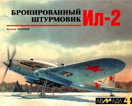  Е.С. Черников. Бронированный штурмовик Ил-2   