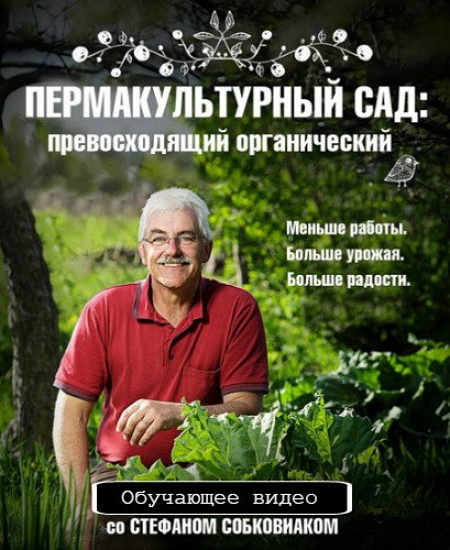 Пермакультурный сад: превосходящий органический (2014) HDTV