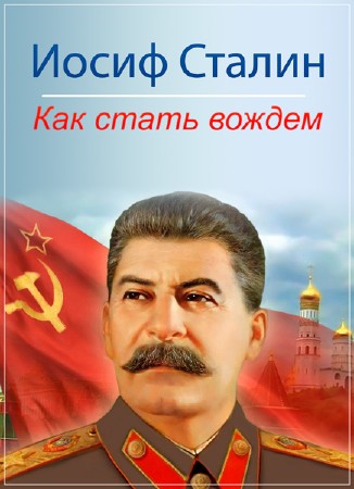 Иосиф Сталин. Как стать вождём (2014) SATRip