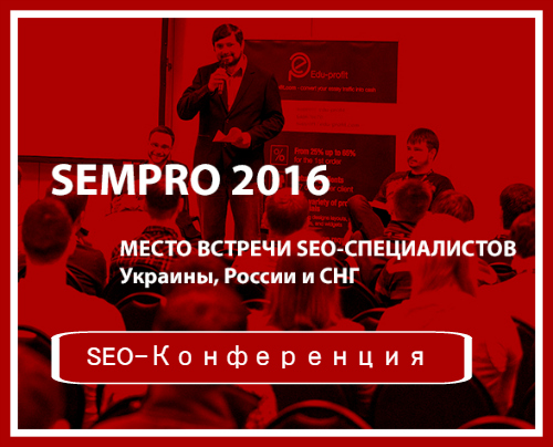 SEO-Конференция SEMPRO (2016) HDRip