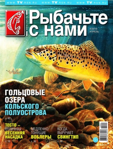 Журнал - "Рыбачьте с нами" (203 номера) 1999-2016