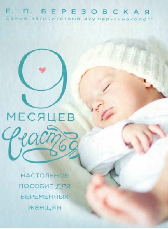 Елена Березовская. 9 месяцев счастья. Настольное пособие для беременных женщин   