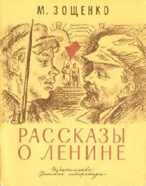Михаил  Зощенко  -  Рассказы о Ленине  (Аудиокнига)