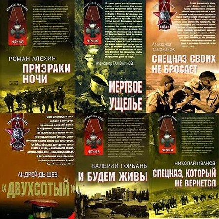  «Афган. Чечня. Локальные войны» (411 книг) 