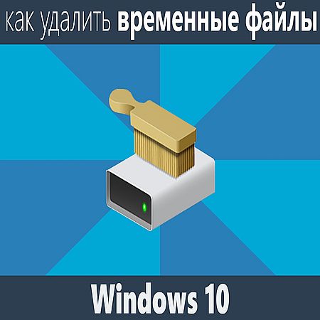 Как удалить временные файлы Windows 10 (2016) WEBRip