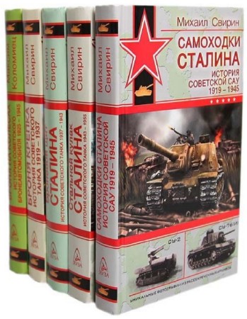 Свирин Михаил, Коломиец Максим - Серия "Война и мы. Советские танки" (комплект из 5 книг)
