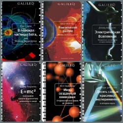 Серия Galileo (18 книг)