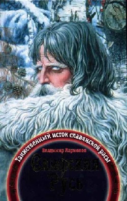 Скифская Русь. Таинственный исток славянской расы